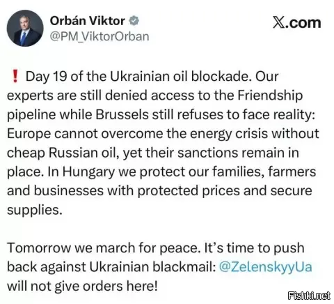 14 марта 2026, 15:28



Премьер Венгрии Орбан:. 19-й день украинской нефтяной блокады



Премьер Венгрии Орбан:

19-й день украинской нефтяной блокады. Нашим экспертам по-прежнему отказывают в доступе к нефтепроводу «Дружба», а Брюссель всё ещё отказывается смотреть правде в глаза: Европа не сможет преодолеть энергетический кризис без дешёвой российской нефти, но санкции остаются в силе. В Венгрии мы защищаем наши семьи, фермеров и предприятия, обеспечивая защищённые цены и надёжные поставки.

Завтра мы выйдем на марш за мир. Пришло время дать отпор украинскому шантажу: Зеленский здесь не будет отдавать приказы!



Орбан, пришло время открыть Второй фронт на Карпатах против Украины!