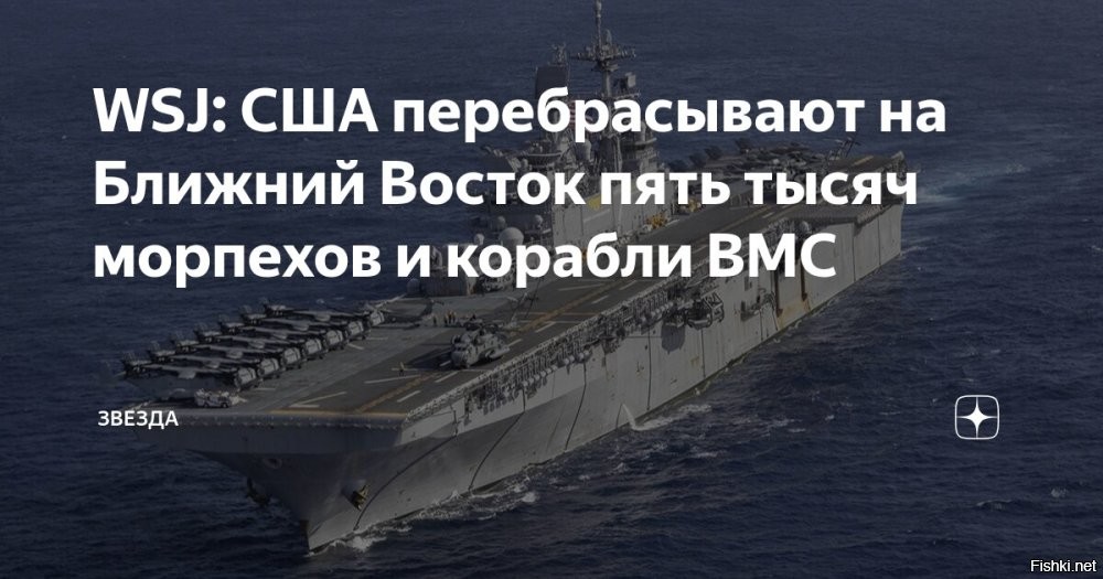 14-03-2026 12:32



США направляют 5000 морпехов и военные корабли на Ближний Восток, - WSJ



Министр войны США одобрил запрос Центрального командования США о развертывании десантной группы повышенной готовности вместе с экспедиционным подразделением морской пехоты.

По данным издания, часть военнослужащих уже прибыла в регион.

Информация уточняется и дополняется.

PS
Гробы будут обратно в США, друг спрашивает?
