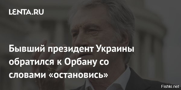 Бывший президент Украины обратился к Орбану с неожиданным призывом



Экс-президент Украины Ющенко обратился к премьеру Орбану со словами «остановись»



Киев, 14 марта 14:27 - Бывший президент Украины Виктор Ющенко обратился с открытым письмом к премьер-министру Венгрии Виктору Орбану, призвав его пересмотреть свою политику в отношении Киева. Текст послания, адресованного венгерскому лидеру, с которым Ющенко знаком еще с 1990-х годов, опубликован на его странице в социальных сетях. Экс-глава государства использовал эмоциональные формулировки, обвиняя Орбана в предательстве: «Ты изменяешь не только Украине   ты изменяешь память собственного народа, знающего, что такое советские танки на улицах Будапешта". Ющенко добавил: "Виктор, остановись и вспомни, кем ты был»..

Это заявление прозвучало на фоне резкого обострения отношений между Киевом и Будапештом, эпицентром которого стал энергетический конфликт. В последние дни разгорелся скандал вокруг прекращения работы нефтепровода «Дружба».

Орбан обвинил украинскую сторону в том, что она не допускает венгерских экспертов к трубопроводу, чтобы скрыть якобы имеющий место обман о его «неисправности». По версии Будапешта, реальная причина остановки может быть иной, и отсутствие доступа к месту аварии не позволяет провести объективное расследование.

Ситуация усугубляется и жесткой риторикой с украинской стороны. Ранее Владимир Зеленский сделал резонансное заявление, пригрозив, что Киев может передать адрес премьер-министра Венгрии вооруженным силам Украины для общения с политиком «на своем языке». Эта фраза была воспринята как намек на возможные силовые методы воздействия, что вызвало обеспокоенность в дипломатических кругах.

 Ответ венгерского премьера на это обращение пока не последовал.
 
  
Диоксиновый Ющ словно мертвец из гроба встал и зачревовещал.... 
Не он ли начал дорогу в Ад для Украины "оранжевой революцией"?
Орбана стал Ющ учить уму-разуму и как надо жить венграм...
Быстро, обратно в могилу, проклятый диоксиновый труп!...