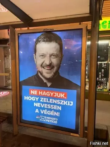 14 марта 2026, 14:55 



В рамках предвыборной кампании в Венгрии появились плакатами с изображением Зеленского, как источника угроз для венгерской национальной безопасности



Венгрия не станет украинской колонией и не поддастся на угрозы и шантаж со стороны президента Украины Владимира Зеленского. Об этом заявил венгерский премьер-министр Виктор Орбан.



Премьер-министр Венгрии Виктор Орбан заявил, что страна не поддастся угрозам и шантажу со стороны президента Украины Владимира Зеленского. Он призвал граждан выйти на митинг 15 марта в поддержку правительства - «Марш мира» - в Будапеште, чтобы выступить против «украинского шантажа». В этот день в стране отмечают национальный праздник - День венгерской революции 1848 года.



Срать под дверь соседям - национальная забава украинцев.