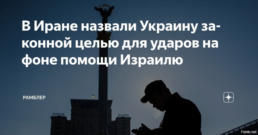 После заявления представителя Ирана Азизи украинские аналитики начали оценивать потенциал иранских ракетных технологий и возможные риски для региона



По данным экспертов, наиболее дальнобойными баллистическими ракетами Ирана считаются модели «Хоррамшахр» и «Седжил» с заявленной дальностью до 2000 километров. По расчетам, такая дальность теоретически позволяет достичь территории Украины.

Обсуждение возможностей иранских ракет ведется на фоне обострения региональной ситуации и роста международного внимания к военным программам Тегерана.

  Скорей бы Щеня вмерла!   Сколько вони от "незалежной"...
