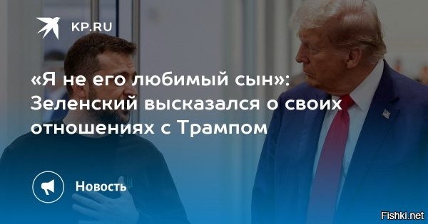«Я не его любимый сын»: Зеленский высказался о своих отношениях с Трампом



Зеленский считает себя не самым любимым сыном Трампа



Глава киевского режима Владимир Зеленский в интервью France Inter решил высказаться о своих взаимоотношениях с президентом США Дональдом Трампом, отметив, что был бы не самым любимым сыном республиканца.

«Мы разного возраста, и, возможно, из-за этой разницы он ожидает отношений как между отцом и сыном. Но я не его любимый сын»,   сказал украинец.



Кроме того, глава киевского режима отметил, что не может назвать главу Белого дома своим другом. Он привел в пример свои отношения с президентом Франции Эммануэлем Макроном, с которым, как утверждает киевлянин, они «прошли путь вместе и помогают друг другу в трудные моменты».



Напомним, ранее уже был один "сыночек", генсек НАТО Марк Рютте, который называл Трампа "папочкой".