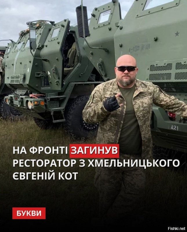 В районе Харькова нашел свой конец "лучший оператор Хаймарсов", бывший ресторатор с Хмельницкого Евгений Кот. 

Отмяукался.
