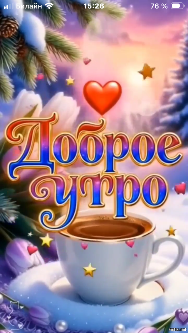 С добрым утром