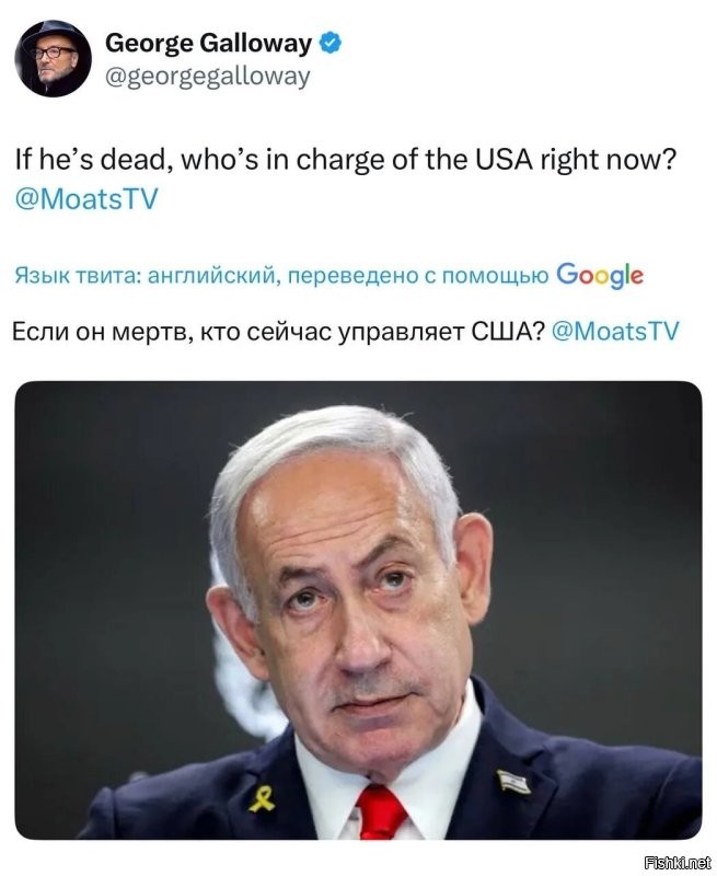 Если Нетаньяху мертв, то кто сейчас управляет США? 

- Бывший член парламента Великобритании Джордж Галлоуэй  опроверг смерть Нетаньяху