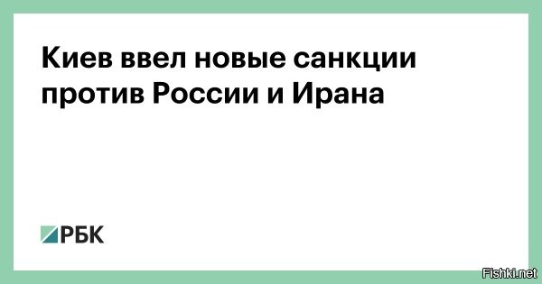 Украина ввела масштабные санкции против ВПК России и Ирана



Киев, 15 марта 21:26 -  Зеленский ввел в действие решение СНБО о введении новых санкций против компаний и граждан, способствующих производству российского вооружения. В обновленный список ограничений вошли 130 физических и 48 юридических лиц из России и Ирана.

Основной целью данного пакета стали предприятия и лица, обеспечивающие технологический цикл производства современного российского оружия.
Серия «Комета»: Санкции затронули компании, поставляющие компоненты для этой аппаратуры. Она является критически важной для систем навигации российских дронов, крылатых и баллистических ракет, а также авиации.
Ракетный комплекс «Орешник»: В список включены предприятия, имеющие непосредственное отношение к разработке и производству этой новой ракетной системы.

Украина продолжает усиливать давление на партнеров РФ на Ближнем Востоке. Под ограничения попали:
- Иранские заводы по производству БПЛА и ракет;
- Граждане Ирана, участвующие в цепочках поставок;
- Военные инструкторы, которые обучали российских операторов работе с дронами-камикадзе.

Необычной частью пакета стали санкции против 10 российских паралимпийцев. По данным украинской стороны, эти атлеты не только принимали непосредственное участие в действиях против Украины, но и используют спортивные площадки для оправдания российской агрессии и распространения пропаганды.



Ранее «Страна.ua» сообщила, что Зеленский ввел санкции против главы парламентской комиссии Ирана  Ибрагима Азизи. Иранский политик обвиняется в якобы терроризме, военных преступлениях и покушении на суверенитет Украины.
  

  Такого удара от Украины ниже пояса в России и Иране никто не ожидал!