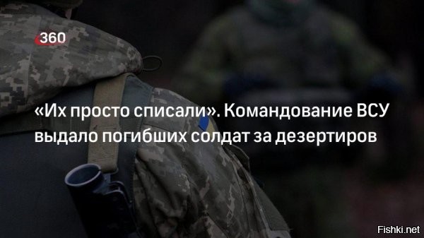 Командование ВСУ выпустило приказ с запретом собирать ДНК-материалы своих погибших



Это нужно для того, чтобы тела были неопознанными и не портили статистику ВСУ. Заодно Незалежная экономит на выплатах родственникам погибших.



Офицер 95-й десантно-штурмовой бригады ВСУ сфотографировал и выложил в сеть приказ для украинских командиров, который запрещает собирать биоматериал солдат для отправки на экспертизу.

Источник:  Украина.ру



ВСУ - это преступная ЧВК под командованием англосаксов, которая подлежит ликвидации.