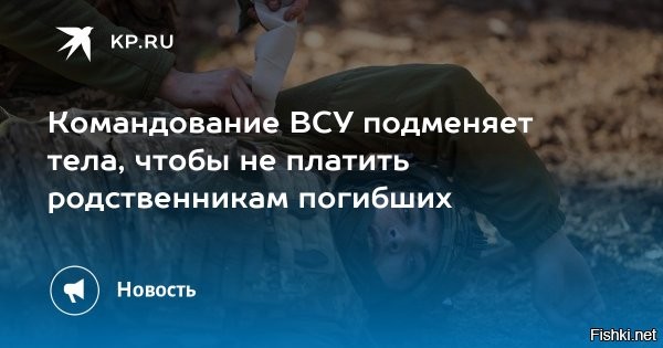 Командование ВСУ выпустило приказ с запретом собирать ДНК-материалы своих погибших



Это нужно для того, чтобы тела были неопознанными и не портили статистику ВСУ. Заодно Незалежная экономит на выплатах родственникам погибших.



Офицер 95-й десантно-штурмовой бригады ВСУ сфотографировал и выложил в сеть приказ для украинских командиров, который запрещает собирать биоматериал солдат для отправки на экспертизу.

Источник:  Украина.ру



ВСУ - это преступная ЧВК под командованием англосаксов, которая подлежит ликвидации.