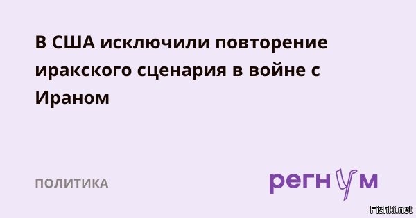 США сделали неожиданное заявление о войне с Ираном



Постпред США при ООН пообещал, что война с Ираном не повторит иракский сценарий



Соединенные Штаты не намерены проводить масштабную наземную операцию против Ирана по образцу вторжения в Ирак 2003 года. С таким заявлением выступил постоянный представитель США при ООН Майк Уолтц в интервью телеканалу Fox News, комментируя перспективы развития конфликта на Ближнем Востоке.

«Я уверен в том, что это не будет еще один Ирак 2003 года. Не будет сотен тысяч солдат, занимающих где-то городские территории, определенно такого в Тегеране не будет»,   подчеркнул дипломат. По его словам, Вашингтон извлек уроки из прошлых кампаний и не намерен повторять ошибок, которые привели к затяжной партизанской войне в Ираке и многолетнему присутствию в Афганистане.

Вместе с тем Уолтц не исключил возможности проведения ограниченных наземных операций, если в этом возникнет необходимость. «Если президенту [США Дональду Трампу] придется реализовать сфокусированный, ограниченный вариант, то я уверен, Пентагон сможет предоставить ему такую возможность»,   заявил постпред. Он дал понять, что американское военное командование готово к любому развитию событий и может предложить президенту точечные решения без масштабного вторжения.

Заявление Уолтца перекликается с недавними высказываниями других высокопоставленных представителей американской администрации. Ранее вице-президент США Джей Ди Вэнс утверждал, что, в отличие от кампаний в Афганистане и Ираке, США на этот раз четко понимают цели военной операции и намерены действовать точечно. Сам Дональд Трамп также выступал с утверждением, что Вашингтон не хочет повторения в Иране иракского сценария с затяжной оккупацией и многомиллиардными затратами.



Напомним, что 28 февраля США и Израиль начали наносить удары по объектам на территории Ирана, включая цели в районе Тегерана. Иран отвечает ударами по израильской территории и американским базам в регионе.
  

Политика хаоса в основе международной политики США. Пиндостан привык ловить рыбку в мутной воде.