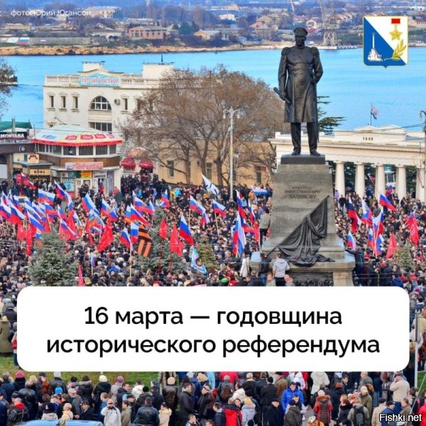 История воссоединения Крыма с Россией - День 16 марта в истории России
  


16 марта  День проведения в Крыму и Севастополе общенародного референдума, по итогам которого 18 марта в Москве был подписан договор о вхождении в состав РФ двух новых субъектов Федерации - Республики Крым и города федерального значения Севастополя. 

На общекрымский референдум 16 марта были вынесены два вопроса: "1. Вы за воссоединение Крыма с Россией на правах субъекта РФ? 2. Вы за восстановление действия Конституции Республики Крым 1992 года и за статус Крыма как части Украины?".

Вопрос считался одобренным, если его поддержат более 50% проголосовавших граждан. Бюллетени были напечатаны на трех языках - русском, украинском и крымско-татарском. По результатам голосования 96,77% граждан (или 1 млн 233 тыс. 2 человека) в Крыму и 95,6% (262 тыс. 41 человек) в Севастополе высказались за воссоединение с Россией. Явка в Крыму составила 83,1%, в Севастополе - 89,5%. За проведением референдума следили более 50 наблюдателей из 21 страны, в том числе Израиля, Франции, Италии. Большинство государств - членов ООН не признало плебисцит о статусе Крыма.

17 марта 2014 года Верховный совет республики принял постановление, в котором Крым был провозглашен независимым суверенным государством. В документе также содержалось обращение к России с предложением о принятии Крыма в состав РФ в качестве нового субъекта со статусом республики. В тот же день крымский парламент был переименован в Государственный совет Республики Крым, Севастопольский городской совет - в Законодательное собрание. Госсовет Крыма признал расположенную на полуострове государственную собственность Украины собственностью республики и постановил, что с 17 марта в Крыму "не применяется законодательство Украины, не исполняются решения Верховной Рады и иных госорганов Украины, принятые после 21 февраля 2014 года". Севастопольский горсовет единогласно принял постановление о вхождении Севастополя в состав России в качестве отдельного субъекта Федерации - города федерального значения.

17 марта президент России подписал указ о признании Республики Крым суверенным и независимым государством.
  

Крым в моем сердце