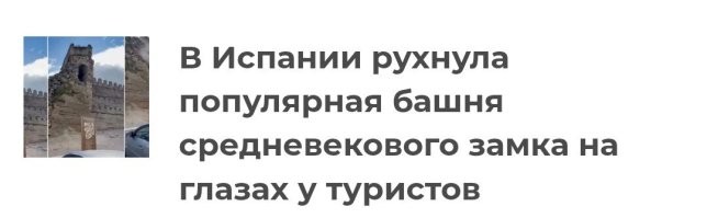 В&nbsp;Испании рухнула популярная  башня средневекового замка на глазах у туристов