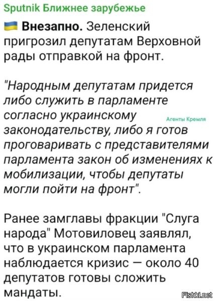 Крысы постепенно начинают покидать тонущий корабль 404 и под "готовы сложить мандаты" явно не подразумевается, что все эти т. н. парламентарии останутся на территории укрАины, дабы не отправиться на удобрения по воле шизанутого наркомана.