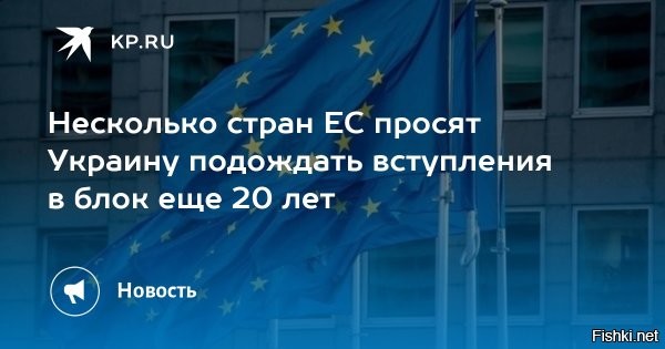 Ряд стран ЕС видят вступление Украины в блок через 10–20 лет



Киев, 16 марта 16:38 -  Вице-премьер-министр по вопросам евроинтеграции Украины Тарас Кучка сообщил о существенных различиях в видении сроков вступления Украины в Европейский союз между Киевом и ключевыми столицами Европы.

По словам Кучки, такие страны, как Германия, Венгрия, Италия и Польша, транслируют мнение о необходимости длительного переходного периода. Речь идет о сроках в 10–20 лет, которые необходимы ЕС для формирования доверия к украинским институтам.

Европейским партнерам важно убедиться, что проведенные реформы жизнеспособны и эффективно работают на практике.

Вступление новой страны рассматривается как критически важное событие, требующее полной уверенности в стабильности её правовой и экономической систем.

Вице-премьер Украины подчеркнул, что Киев считает такие временные рамки неприемлемыми в текущих условиях. По мнению Кучки, даже 10 лет ожидания воспринимаются Украиной как «вечность».

Несмотря на статус кандидата и начало переговоров о вступлении, вопрос о конкретных датах остается дискуссионным. Украина настаивает на ускоренной процедуре, в то время как наиболее влиятельные члены ЕС придерживаются традиционных, длительных протоколов расширения блока.
  

Вопрос: Будут ли существовать ЕС и Украина через 10-20 лет?