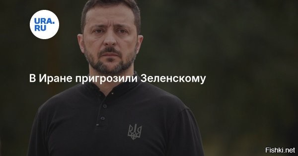 16 марта 2026 16:36

МИД Ирана обвинил Зеленского во втягивании украинцев в новый конфликт



МИД Ирана: Зеленский пытается вовлечь другие страны в конфликт на Украине



Президент Украины Владимир Зеленский пытается вовлечь другие страны в украинский конфликт, поскольку он «не достиг целей, которые ему диктовали извне». Об этом заявил официальный представитель министерства иностранных дел Ирана Эсмаил Багаи, его слова приводит ТАСС.

«Украинский народ оказался под влиянием человека, который уже четыре года ведет эту страну к неизбежной войне и постоянно настаивает на продолжении этого пути. Учитывая, что он не достиг целей, которые ему диктовали другие, он каждый раз пытается вовлечь в конфликт другие страны»,   сказал Багаи в ходе брифинга.

Он отметил, что Тегеран не играл никакой роли и не вмешивался в конфликт на Украине.

«Они повторяют обвинение в том, что Иран якобы принимает участие в украинском конфликте. Сейчас они только усложняют собственную проблему»,   сказал представитель иранского МИД.



Багаи добавил, что Зеленский хочет вовлечь украинцев и в конфликт с Ираном. По его мнению, Киев может стать соучастником «агрессии США и Израиля против Ирана». Дипломат подчеркнул, что Украина в случае вмешательства в конфликт на Ближнем Востоке понесет за собой международную ответственность.
    

Что такое для Украины "международную ответственность"? - Пустые слова, и только.
Иранцы, ликвидируйте Зеленского   и  - нет проблем. Все будут "За" 100%