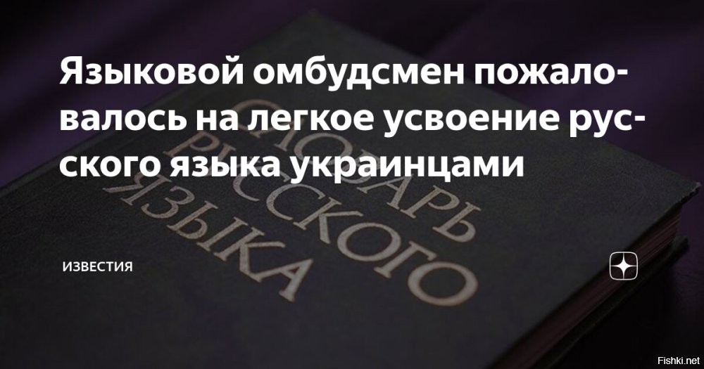 Языковой омбудсмен Украины пожаловалась на необъяснимую тягу украинцев к русскому языку



Языковой омбудсмен киевского режима Елена Ивановская пожаловалась украинским журналистам, что жители страны с легкостью учат русский язык.



Ивановская убеждена, что нейролингвисты "должны исследовать" этот феномен.

«Потому что, замечали ли вы, например, такую закономерность, что мы действительно легко усваиваем русский», - 

 - сказала она украинским журналистам.

Ранее министр образования Украины Оксен Лисовой назвал предательством переход украинских учителей на русский язык после окончания занятий в школе.
  

Языковой омбудсмен киевского режима Елена Ивановская откуда сама-то знает русский язык? - Вот и ответ на ее "жалобу...
