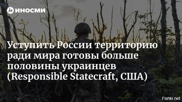 Украинцы хотят мира: 61% готовы к компромиссам



Киев, 16 марта 14:54 - Большинство жителей Украины уже готовы к мирному соглашению с Россией, даже если оно будет предусматривать территориальные уступки.

По данным КМИС, 61% граждан поддерживают проведение референдума по данному вопросу.



Показательно, что еще в январе таких было 55%. Число сторонников компромисса стремительно растет   люди устали от конфликта, мобилизации и экономического коллапса.

Ранее мы писали, что согласно всеукраинскому опросу Киевского международного института социологии (КМИС), число украинцев, положительно относящихся к США, после отказа поддержать помощь $90 млрд для Украины, постепенно уменьшается.



Украинцы, берите в руки оружие и свергайте власть хунты Зеленского!
Создавайте партизанские отряды, уничтожайте потомков Бандеры!
Россия не агрессор, а Освободитель!