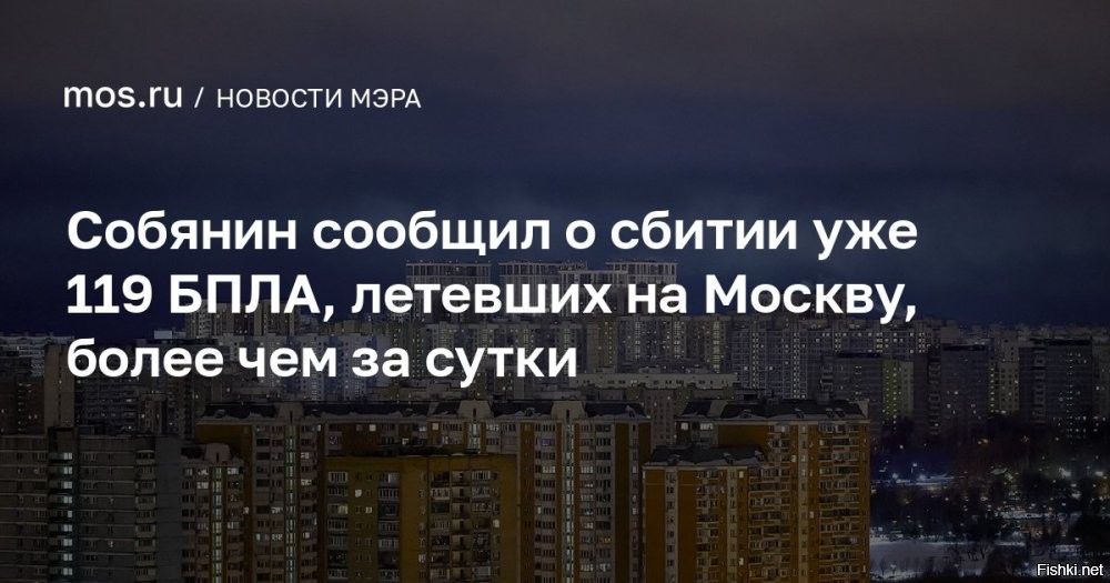 16 марта 2026 00:14

Москву за сутки попытались атаковать 119 беспилотников



Собянин сообщил о сбитии уже 119 дронов, летевших на Москву более чем за сутки



Силы противовоздушной обороны (ПВО) сбили три беспилотных летательных аппарата (БПЛА), которые летели на Москву. Об этом в своем канале в мессенджере Max сообщил мэр столицы Сергей Собянин.

По его словам, на месте падения обломков работают специалисты экстренных служб.

Таким образом, на подлете к Москве более чем за сутки было ликвидировано 119 дронов.

   

Украинцы упрямо и настойчиво добиваются и нарываются...