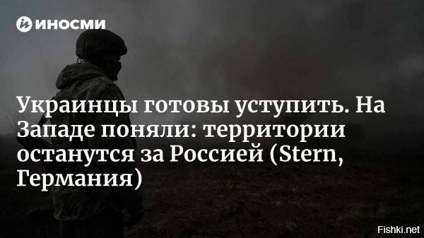 Украинцы хотят мира: 61% готовы к компромиссам



Киев, 16 марта 14:54 - Большинство жителей Украины уже готовы к мирному соглашению с Россией, даже если оно будет предусматривать территориальные уступки.

По данным КМИС, 61% граждан поддерживают проведение референдума по данному вопросу.



Показательно, что еще в январе таких было 55%. Число сторонников компромисса стремительно растет   люди устали от конфликта, мобилизации и экономического коллапса.

Ранее мы писали, что согласно всеукраинскому опросу Киевского международного института социологии (КМИС), число украинцев, положительно относящихся к США, после отказа поддержать помощь $90 млрд для Украины, постепенно уменьшается.



Украинцы, берите в руки оружие и свергайте власть хунты Зеленского!
Создавайте партизанские отряды, уничтожайте потомков Бандеры!
Россия не агрессор, а Освободитель!