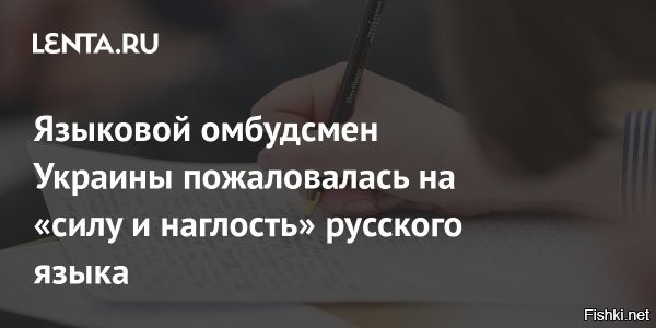 Языковой омбудсмен Украины пожаловалась на необъяснимую тягу украинцев к русскому языку



Языковой омбудсмен киевского режима Елена Ивановская пожаловалась украинским журналистам, что жители страны с легкостью учат русский язык.



Ивановская убеждена, что нейролингвисты "должны исследовать" этот феномен.

«Потому что, замечали ли вы, например, такую закономерность, что мы действительно легко усваиваем русский», - 

 - сказала она украинским журналистам.

Ранее министр образования Украины Оксен Лисовой назвал предательством переход украинских учителей на русский язык после окончания занятий в школе.
  

Языковой омбудсмен киевского режима Елена Ивановская откуда сама-то знает русский язык? - Вот и ответ на ее "жалобу...