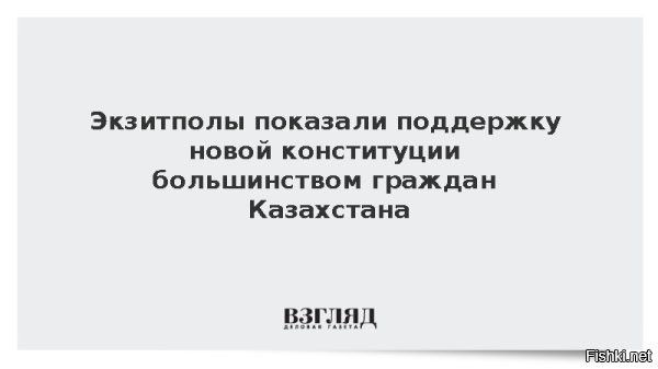 Экзитпол: новую Конституцию Казахстана поддержали почти 90% голосовавших



Большинство участников референдума в Казахстане поддержали проект новой Конституции. Согласно данным экзитполов трёх организаций, уровень одобрения составил от 86,7% до 88,6%, сообщают местные СМИ.

По информации Института евразийской интеграции, проект нового Основного закона поддержали 86,7% проголосовавших. Опрос проводили на 200 избирательных участках, в нём приняли участие 30 тысяч человек. Исследование выполнено по заказу агентства «Хабар». Погрешность составляет около 1%.

Явка на референдуме составила более 60%, что делает голосование состоявшимся. 



Официальные итоги будут объявлены позже   днём 16 марта.