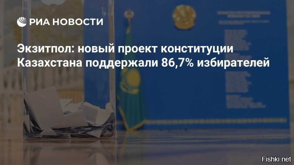 Экзитпол: новую Конституцию Казахстана поддержали почти 90% голосовавших



Большинство участников референдума в Казахстане поддержали проект новой Конституции. Согласно данным экзитполов трёх организаций, уровень одобрения составил от 86,7% до 88,6%, сообщают местные СМИ.

По информации Института евразийской интеграции, проект нового Основного закона поддержали 86,7% проголосовавших. Опрос проводили на 200 избирательных участках, в нём приняли участие 30 тысяч человек. Исследование выполнено по заказу агентства «Хабар». Погрешность составляет около 1%.

Явка на референдуме составила более 60%, что делает голосование состоявшимся. 



Официальные итоги будут объявлены позже   днём 16 марта.