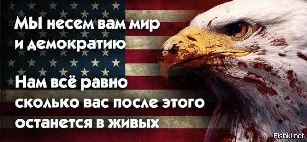 Виновник всех мировых бед - Пиндостан