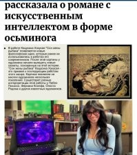 "Он не человек, и в этом вся суть": женщина рассказала о романе с искусственным интеллектом в форме осьминога
