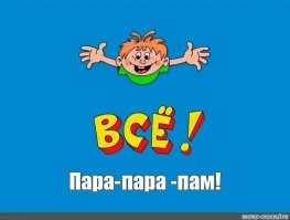 Должно. И гагаринский старт изначально закрыли просто на ремонт, я точно помню. А потом вдруг вместо восстановления его превратили в музей.