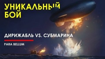 У американцев даже в активе такой случай, как бой патрульного дирижабля с подводной лодкой. Дирижабль погиб (команду спасли), но и лодка получила повреждения и была добита патрульными кораблями