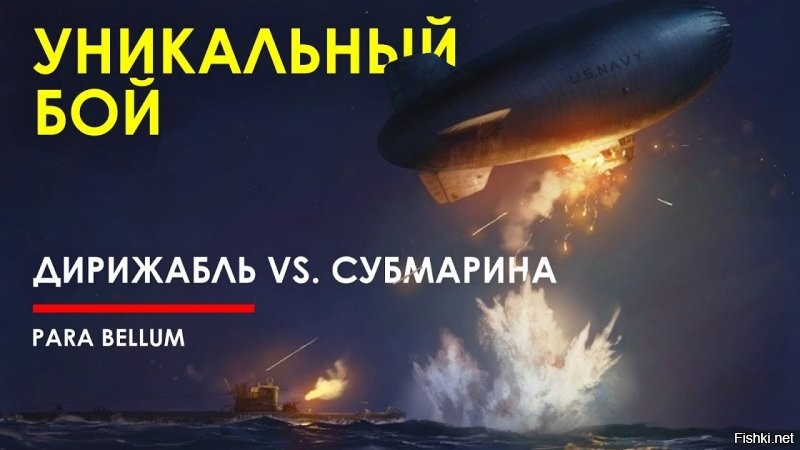 У американцев даже в активе такой случай, как бой патрульного дирижабля с подводной лодкой. Дирижабль погиб (команду спасли), но и лодка получила повреждения и была добита патрульными кораблями