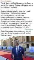 То-есть: Европа не справляется своими силами на Украине и хочет оттянуть часть этих сил в Иран, чтоб помочь Трампу, который не справляется в Иране, чтоб тот оттянул свои силы на Украину? Стубб дейсвительно туп.