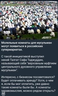 Мелко вы мыслите... а вот кверхузадые считают, что в России должны помогать им справлять религиозную нужду где они пожелают!!  И что самое поганое, к ним прислушиваются..