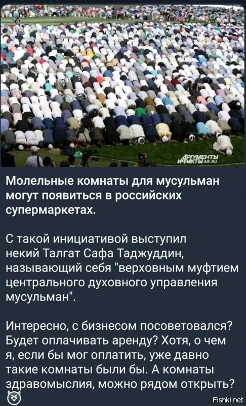 Мелко вы мыслите... а вот кверхузадые считают, что в России должны помогать им справлять религиозную нужду где они пожелают!!  И что самое поганое, к ним прислушиваются..
