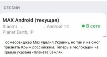 "Госсмессенджер" Max определяет Крым как территорию украины, выяснили пользователи приложения.

После того, как новость распространилась в СМИ, разработчики исправили данные в приложении – теперь вместо украины там написано «Планета Земля», но по-прежнему не Россия.

Будет ли заблокирован Max на территории России за нарушение российского законодательства – пока не сообщается.