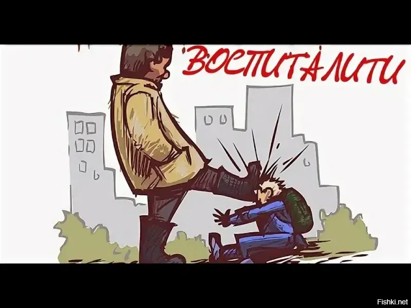 Но сначала применить систему воспитания Компота.