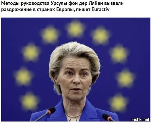 Эта долбаная ведьма Усрула уже даже самих европейцев выбешивает своими диктаторскими выкрутасами.