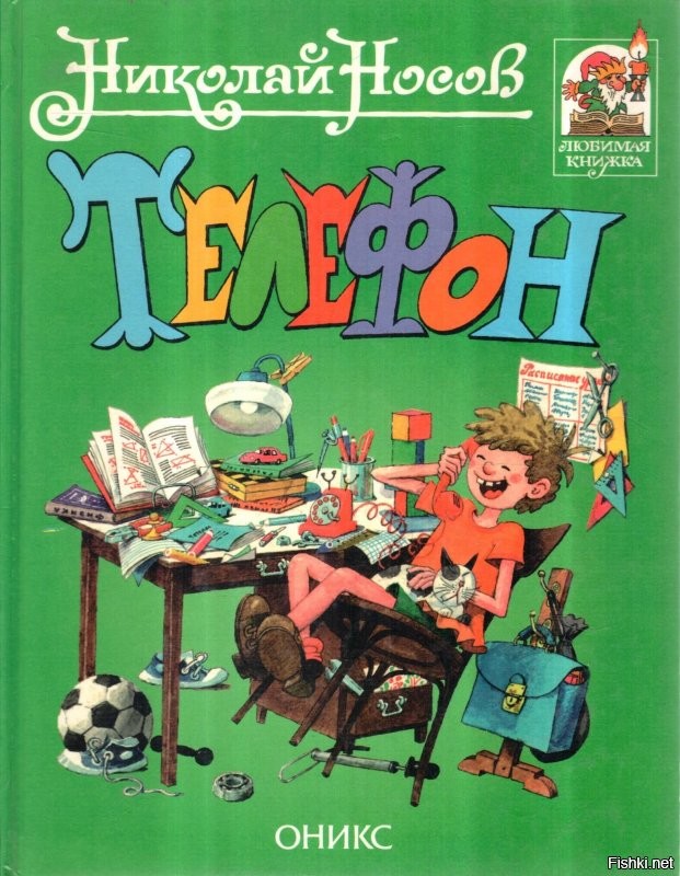 Был такой рассказ у Н.Носова. "Телефон"