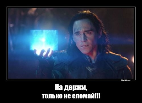 Ты зачем тессеракт сломал???