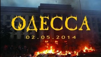 Одесса умерла 2 мая 2014 года!