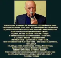 Мне абсолютно неинтересен российский футбол и его футбольные клубы! А про Одессу исчерпывающе сказано в этом тексте! Уж не знаю насколько в действительности он принадлежит С.Говорухину, но добавить нечего!