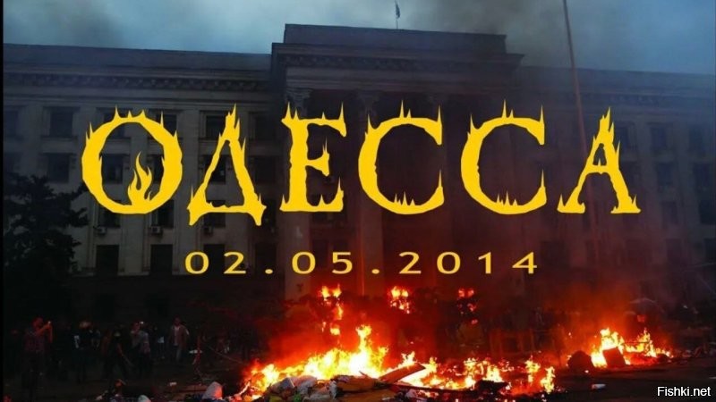 Одесса умерла 2 мая 2014 года!