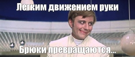 Попал в ДТП и остался без штанов