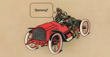 Не проскочил...