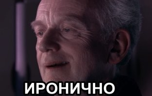 Издержки "профессии".