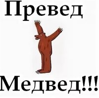 Превед Медвед !