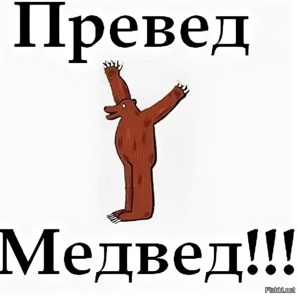 Превед Медвед !