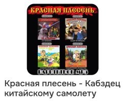 Нифига себе, тут "Красную плесень" не любят...