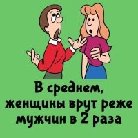 Наглая ложь от женщин-статистиков