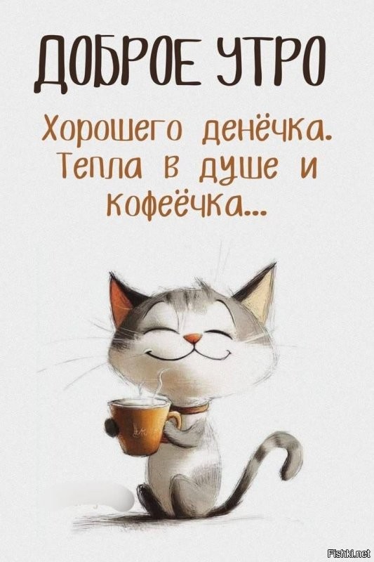 Доброго утра