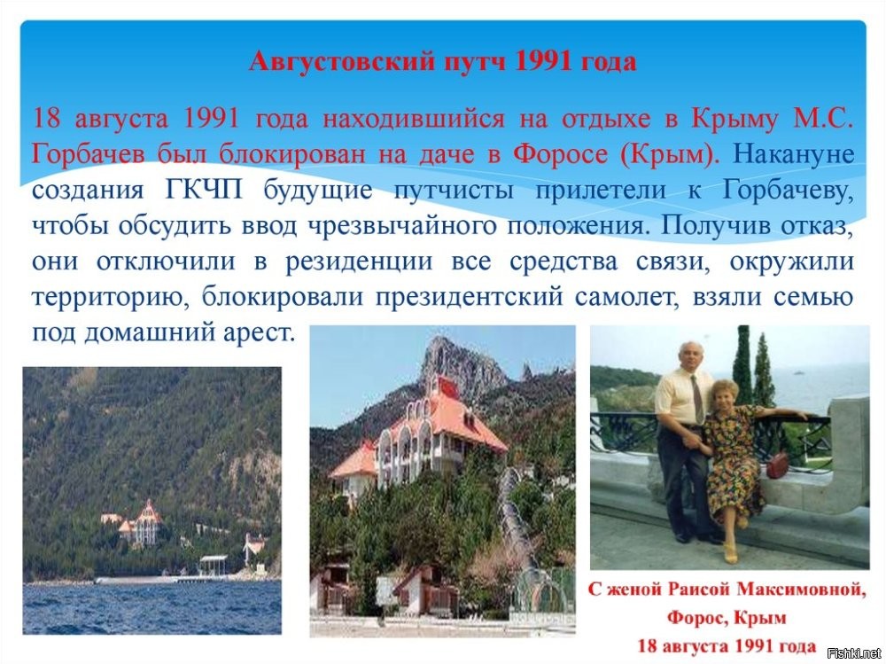 вот на этой картинке враньё ВСЁ. 
Горбач сказал - вы начинайте, я прилечу. И заперся в Форосе. К нему по очереди все летали призывать к совести, мол как так. Охранник горбача публично выступал уже относительно недавно и всё как было разложил. Во дворе стояли ЗиЛы бронированные, в них спецсвязь. Горбач хоть Рейгану мог позвонить.
Но - сидел и строил из себя жертву. "На чердаке нашел старенький приёмник" - ага, дача только что была построена. Спидолу он слушал..
Таков был План. Пуго убили, Язова нейтрализовали через родственников. Кстати, Крючков там играл тоже роль свою. И очень "удивился", что и его в Лефортово закрыли. Так что те, кто на фото - просто группа товарищей, которых подставили ради развала страны.